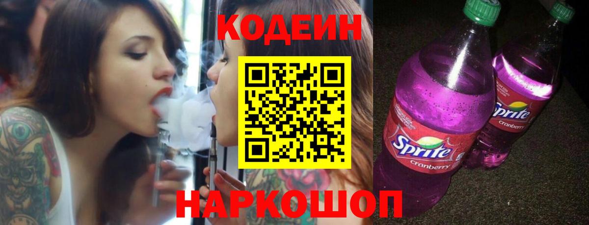 Кодеин напиток Lean (лин) Кинешма